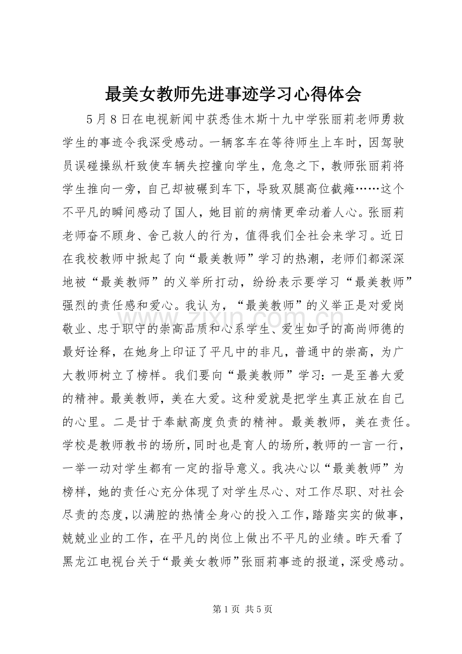 最美女教师先进事迹学习心得体会.docx_第1页