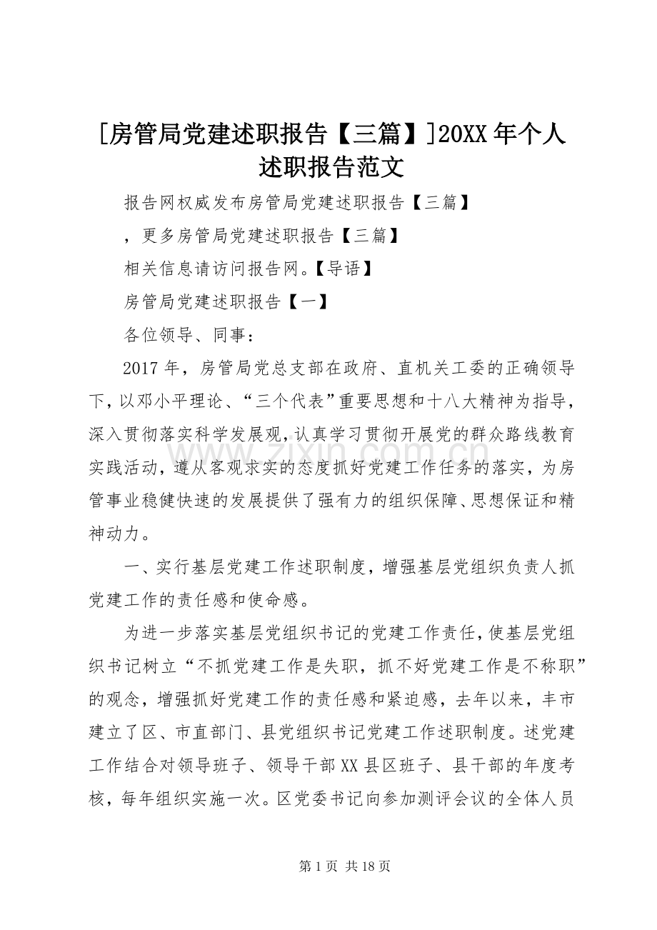 [房管局党建述职报告【三篇】]20XX年个人述职报告范文.docx_第1页