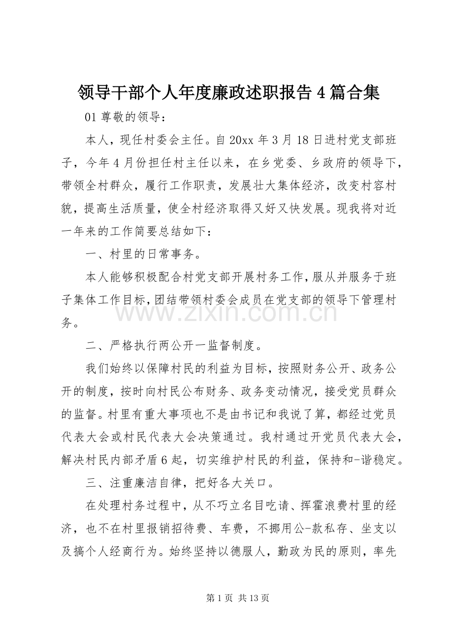 领导干部个人年度廉政述职报告4篇合集.docx_第1页