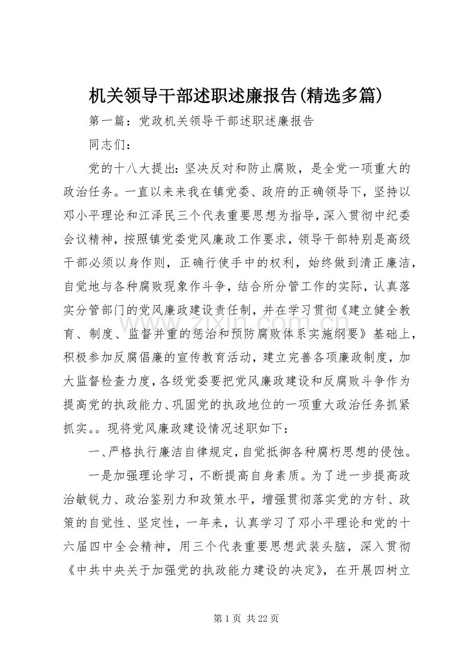 机关领导干部述职述廉报告(多篇).docx_第1页