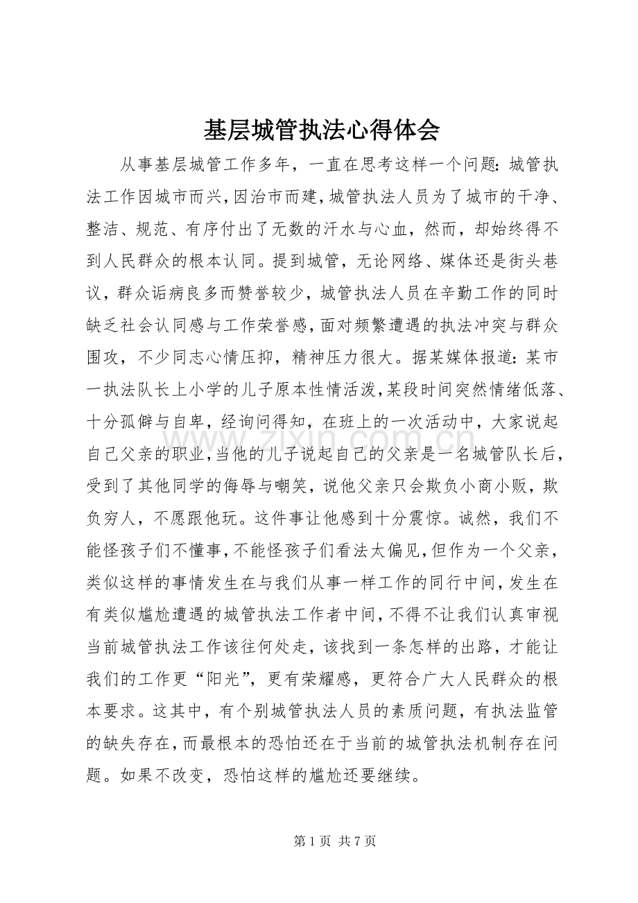 基层城管执法心得体会.docx_第1页