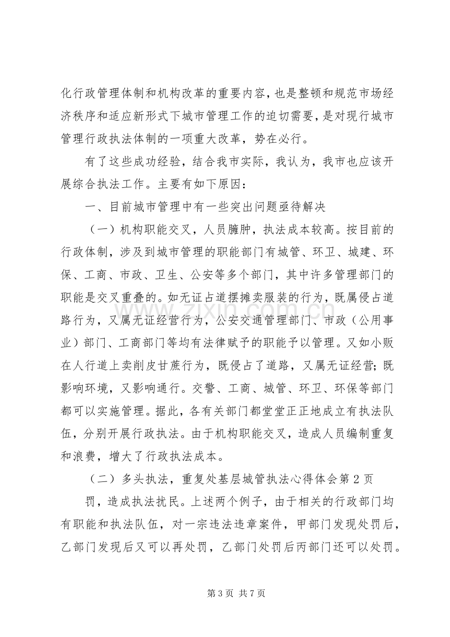 基层城管执法心得体会.docx_第3页