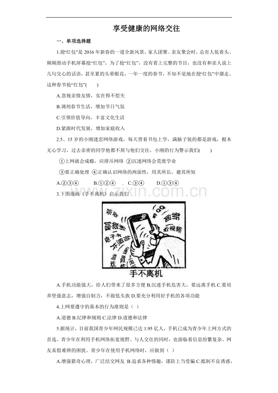 《享受健康的网络交往》同步练习3.doc_第1页