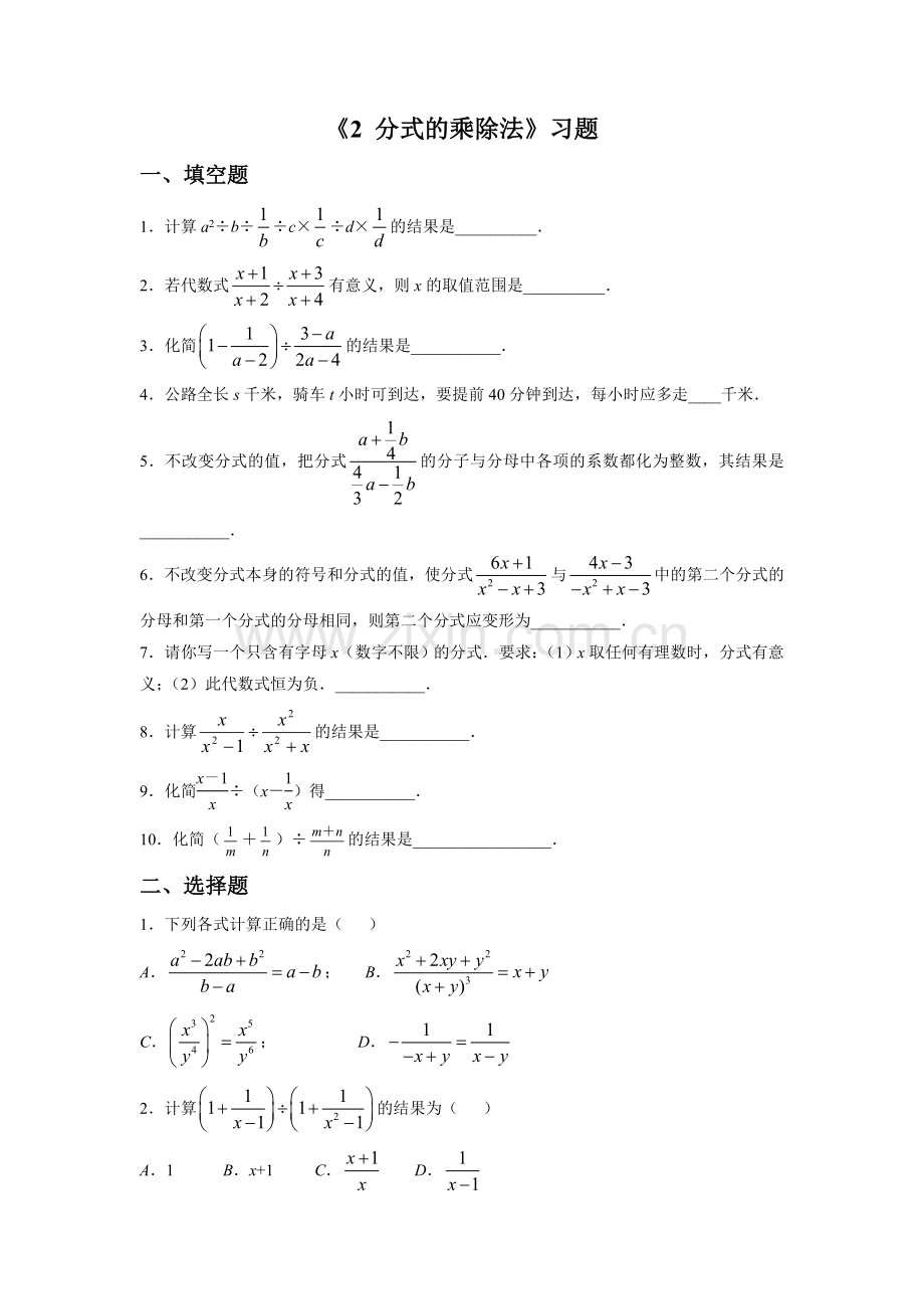 《2-分式的乘除法》习题2.doc_第1页