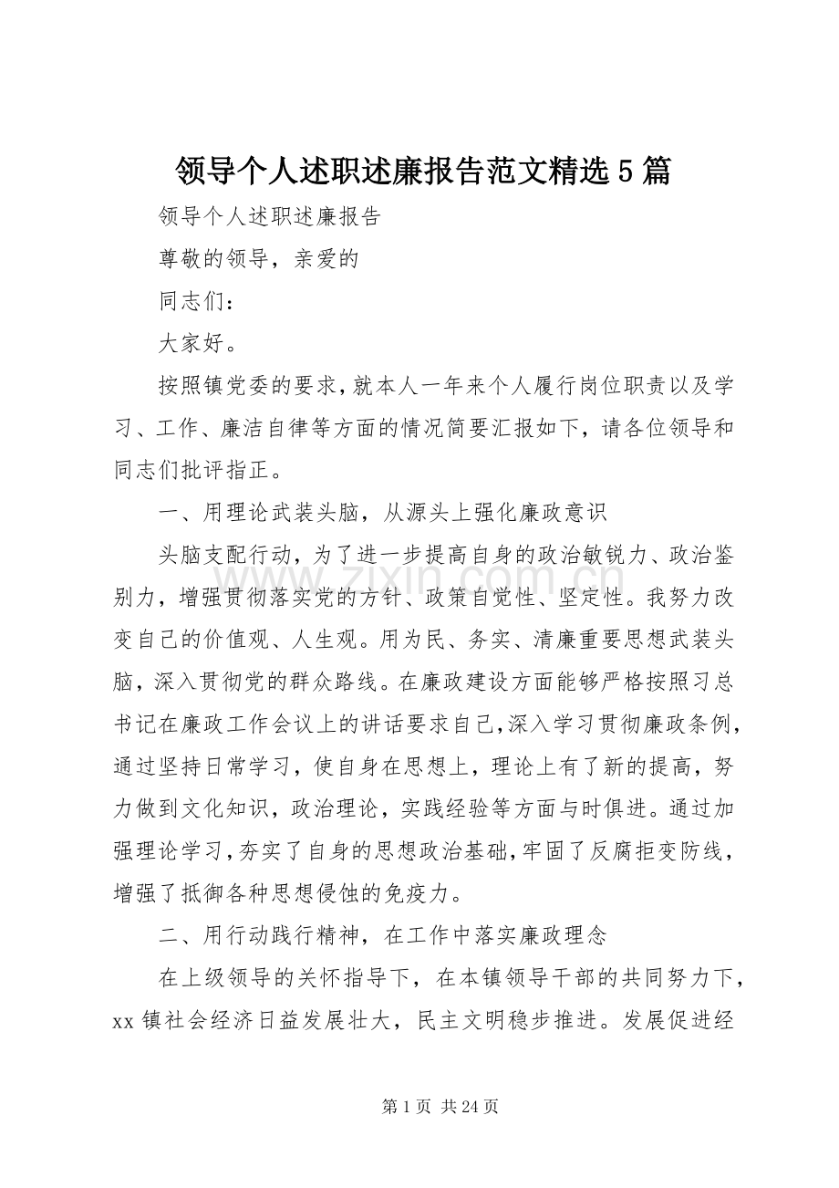 领导个人述职述廉报告范文5篇.docx_第1页