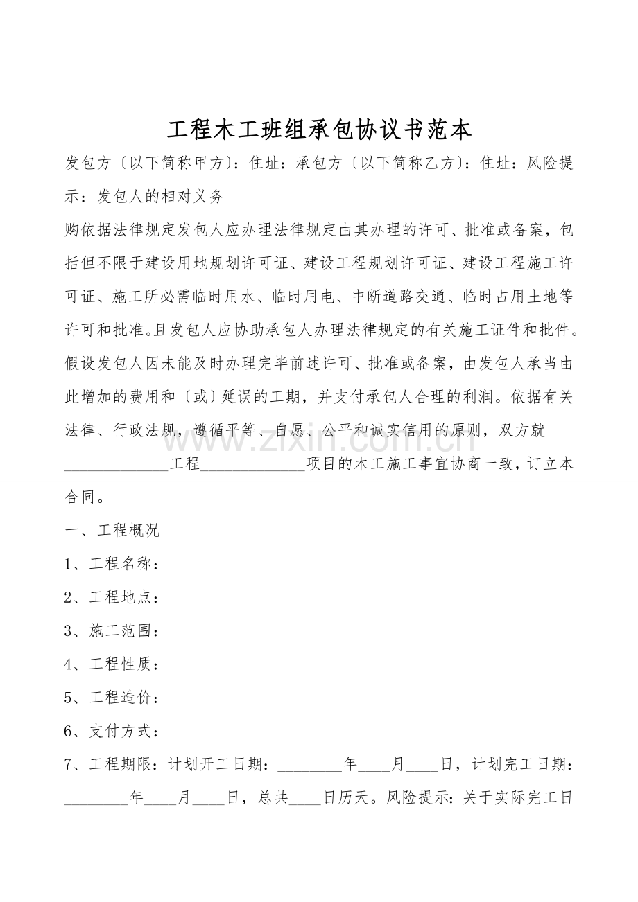 工程木工班组承包协议书范本.doc_第1页