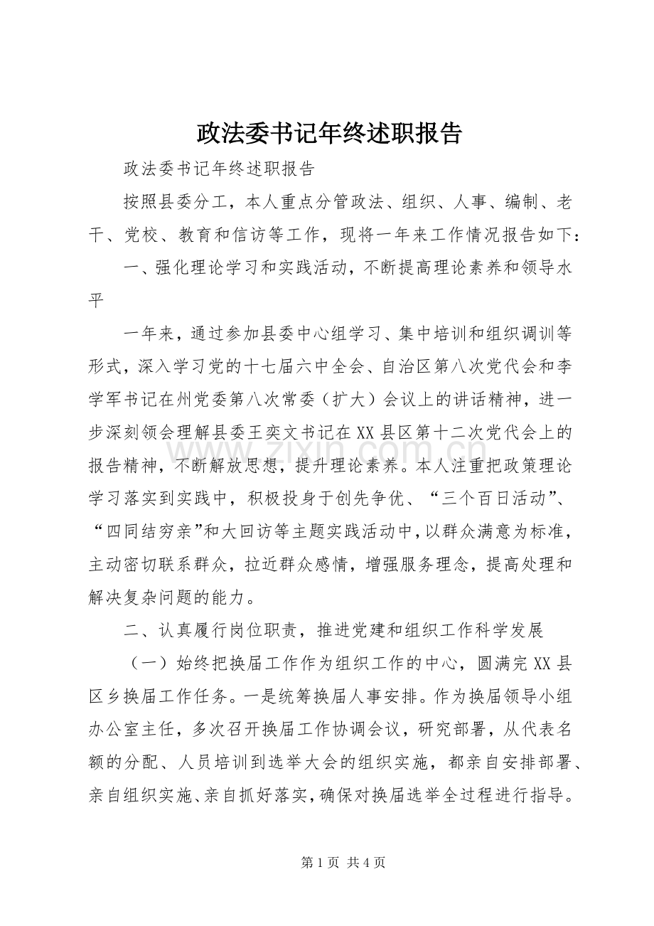 政法委书记年终述职报告.docx_第1页