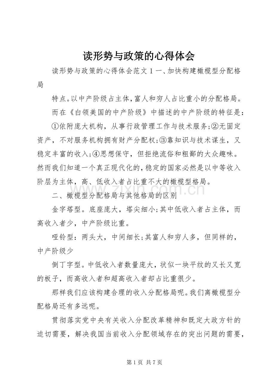 读形势与政策的心得体会.docx_第1页