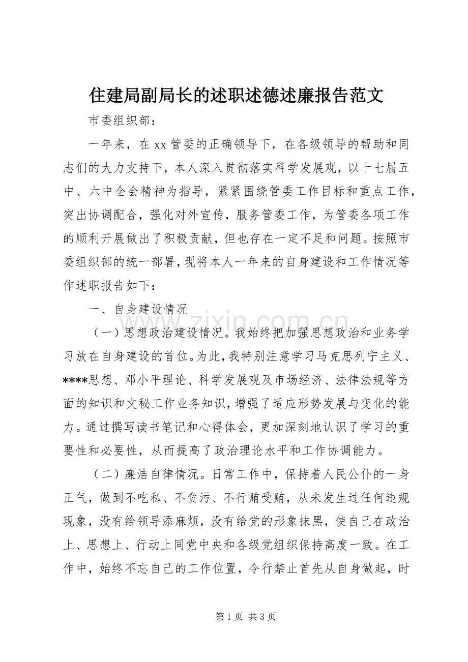 住建局副局长的述职述德述廉报告范文.docx_第1页