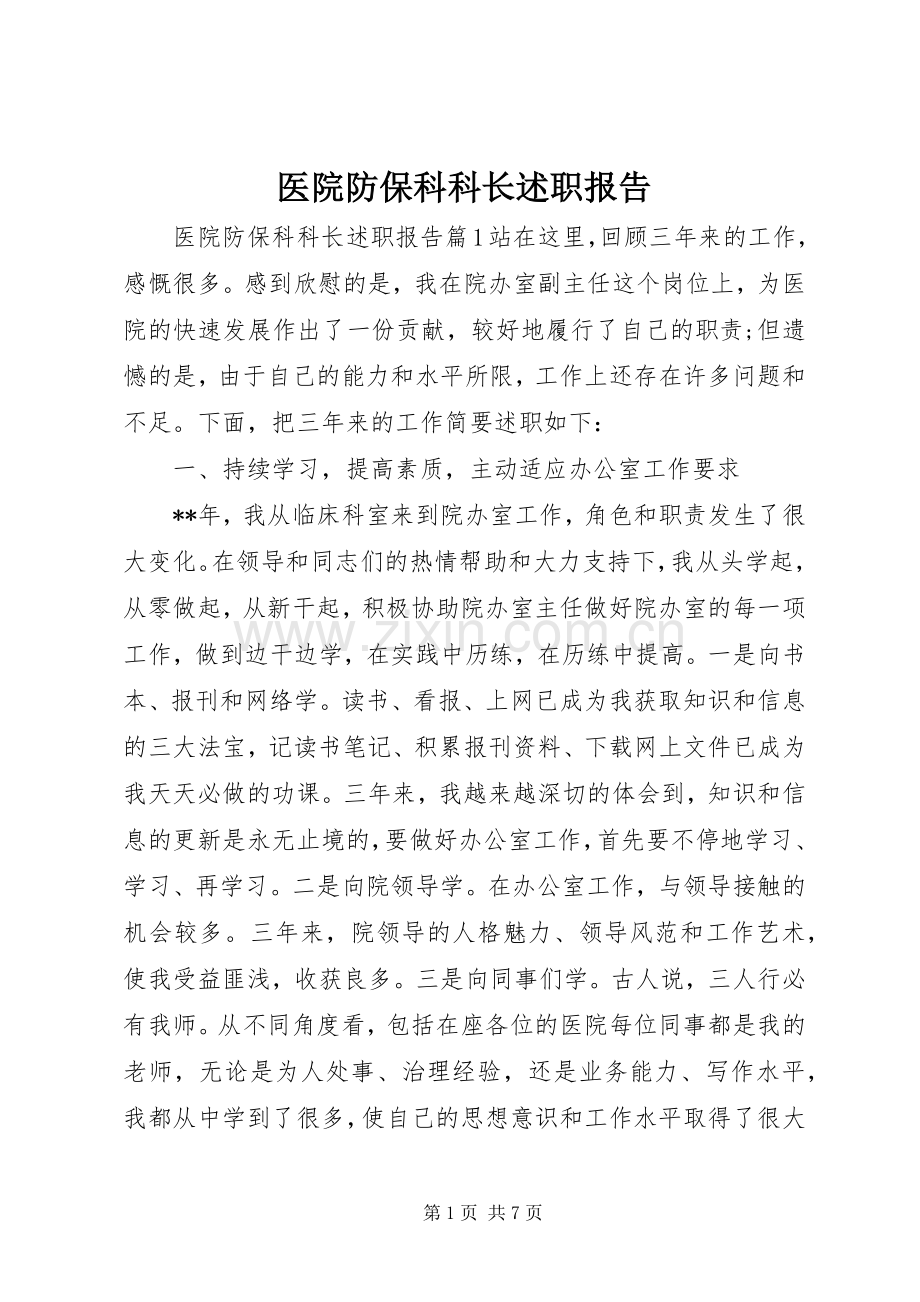 医院防保科科长述职报告.docx_第1页