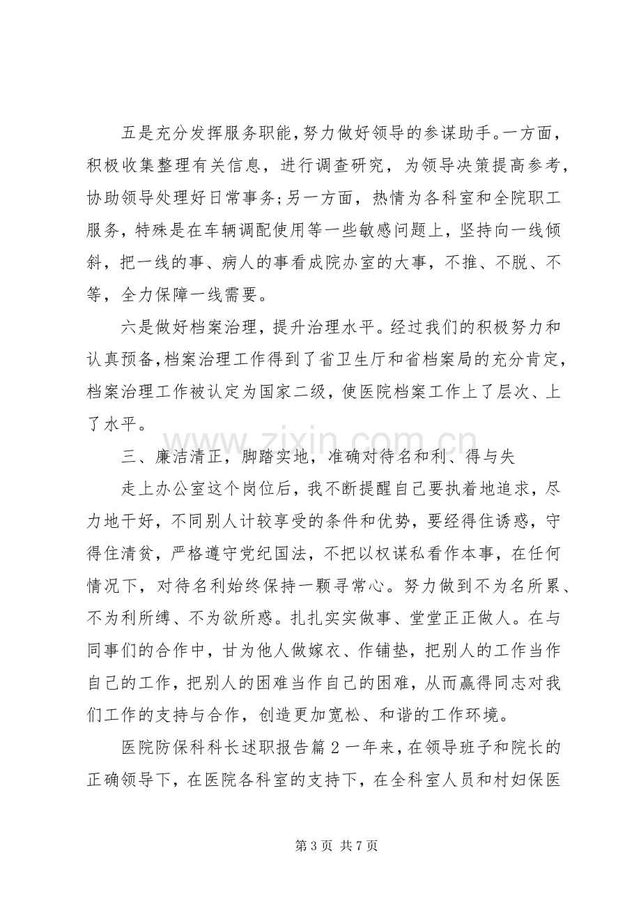 医院防保科科长述职报告.docx_第3页