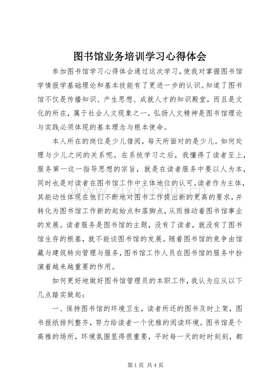 图书馆业务培训学习心得体会.docx_第1页