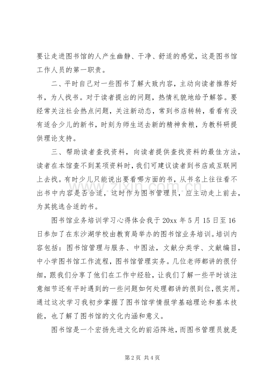 图书馆业务培训学习心得体会.docx_第2页