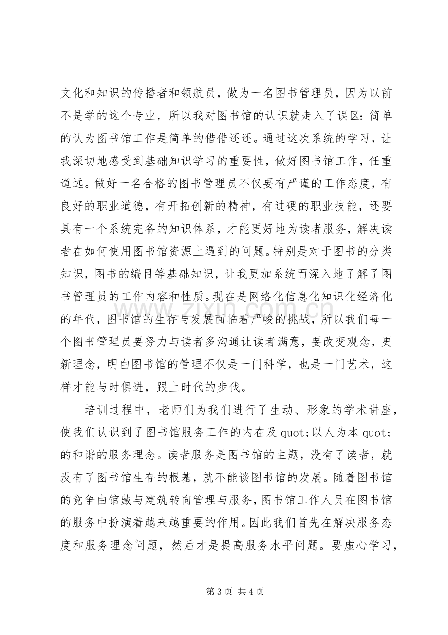 图书馆业务培训学习心得体会.docx_第3页