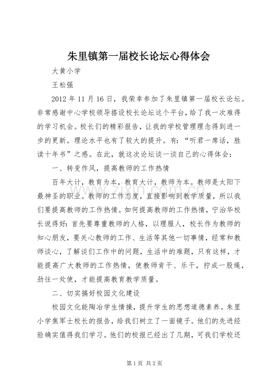 朱里镇第一届校长论坛心得体会.docx_第1页