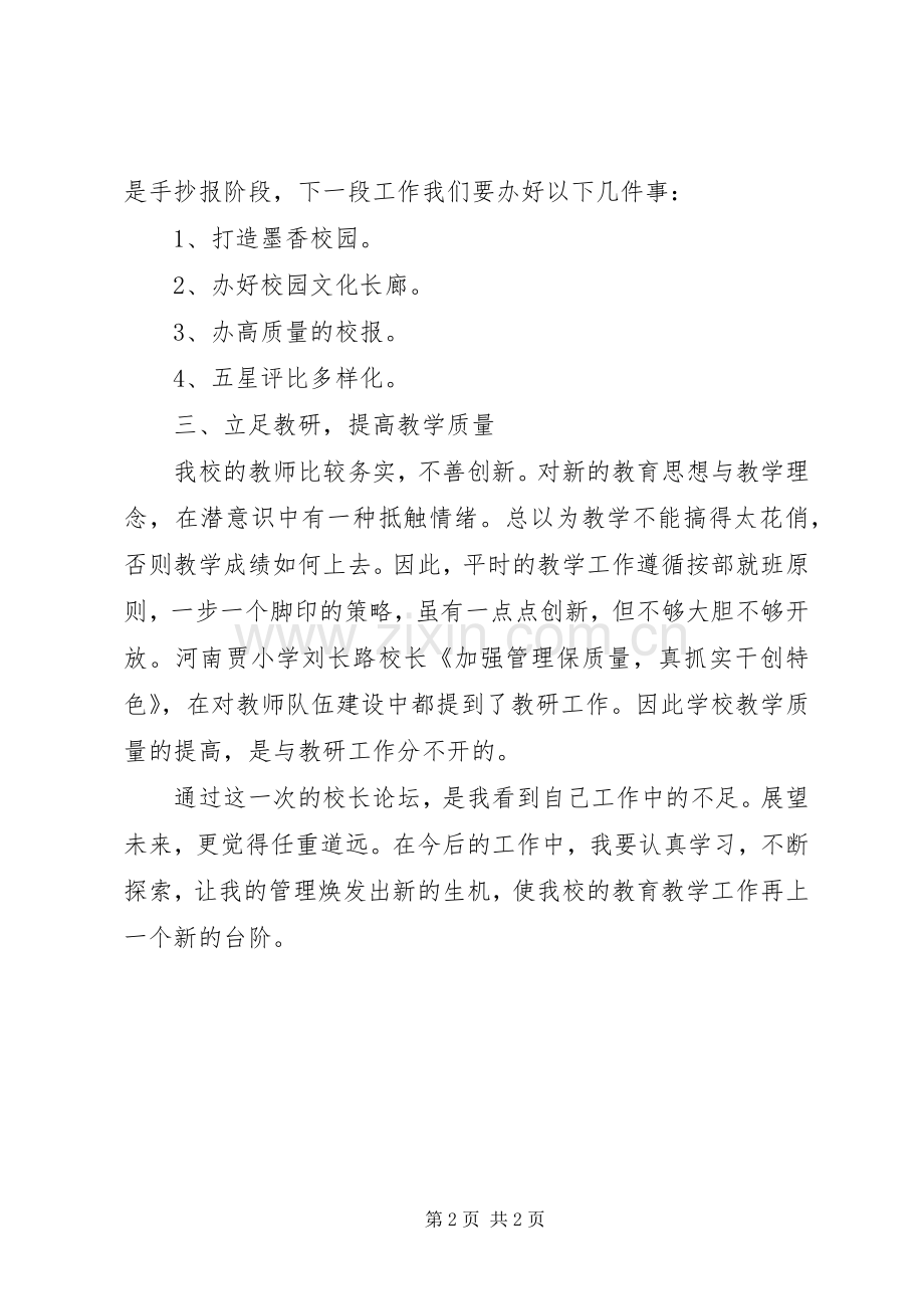 朱里镇第一届校长论坛心得体会.docx_第2页