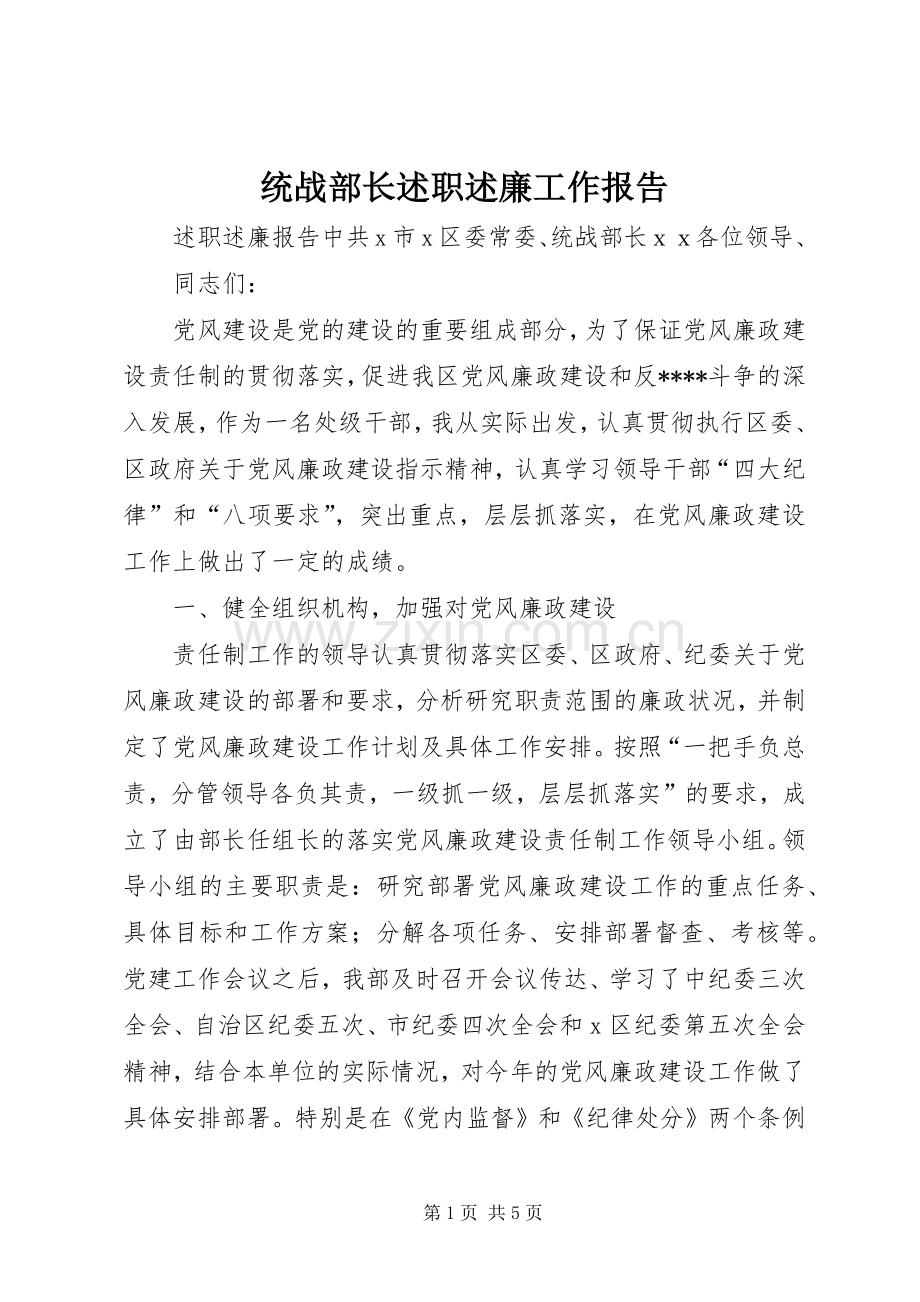 统战部长述职述廉工作报告.docx_第1页