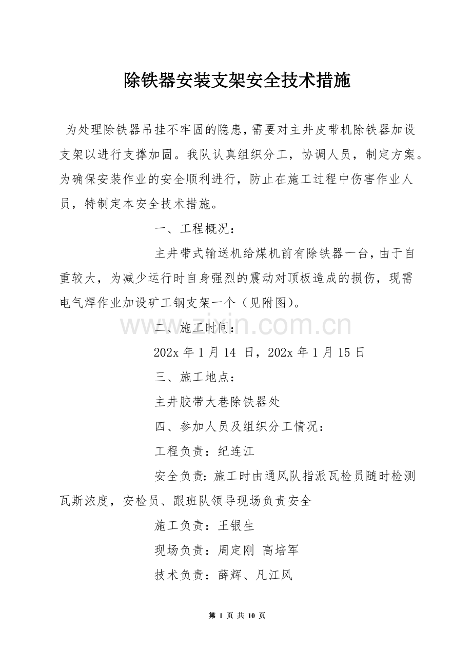 除铁器安装支架安全技术措施.docx_第1页