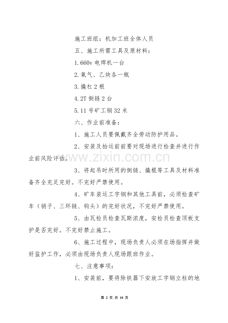 除铁器安装支架安全技术措施.docx_第2页