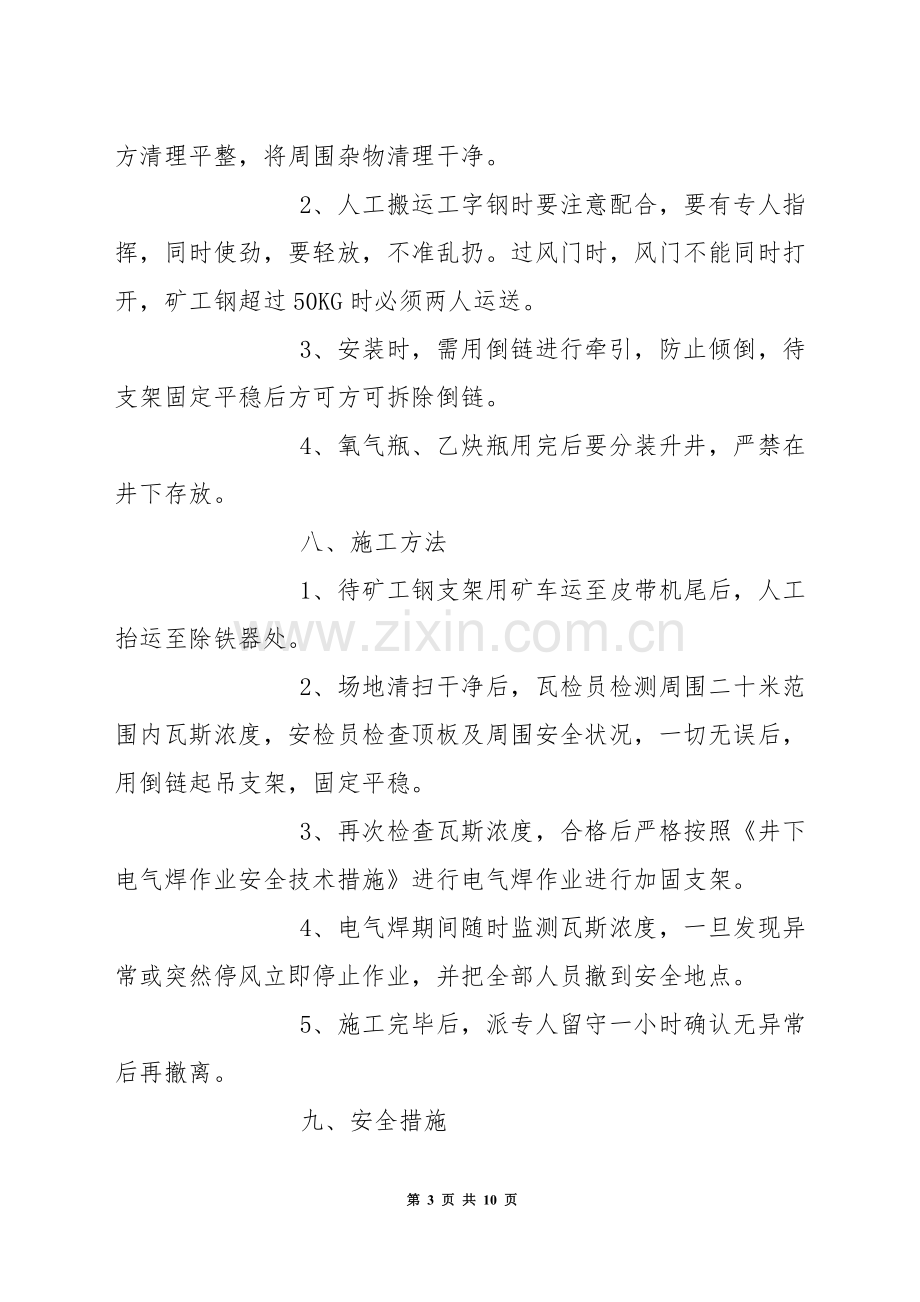 除铁器安装支架安全技术措施.docx_第3页