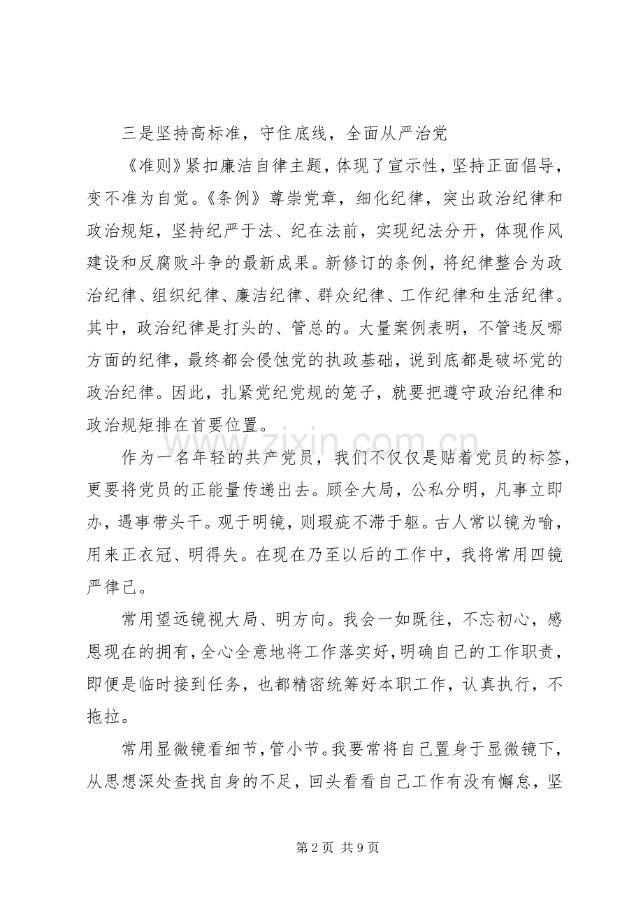 党的纪律处分条例规定学习心得.docx_第2页