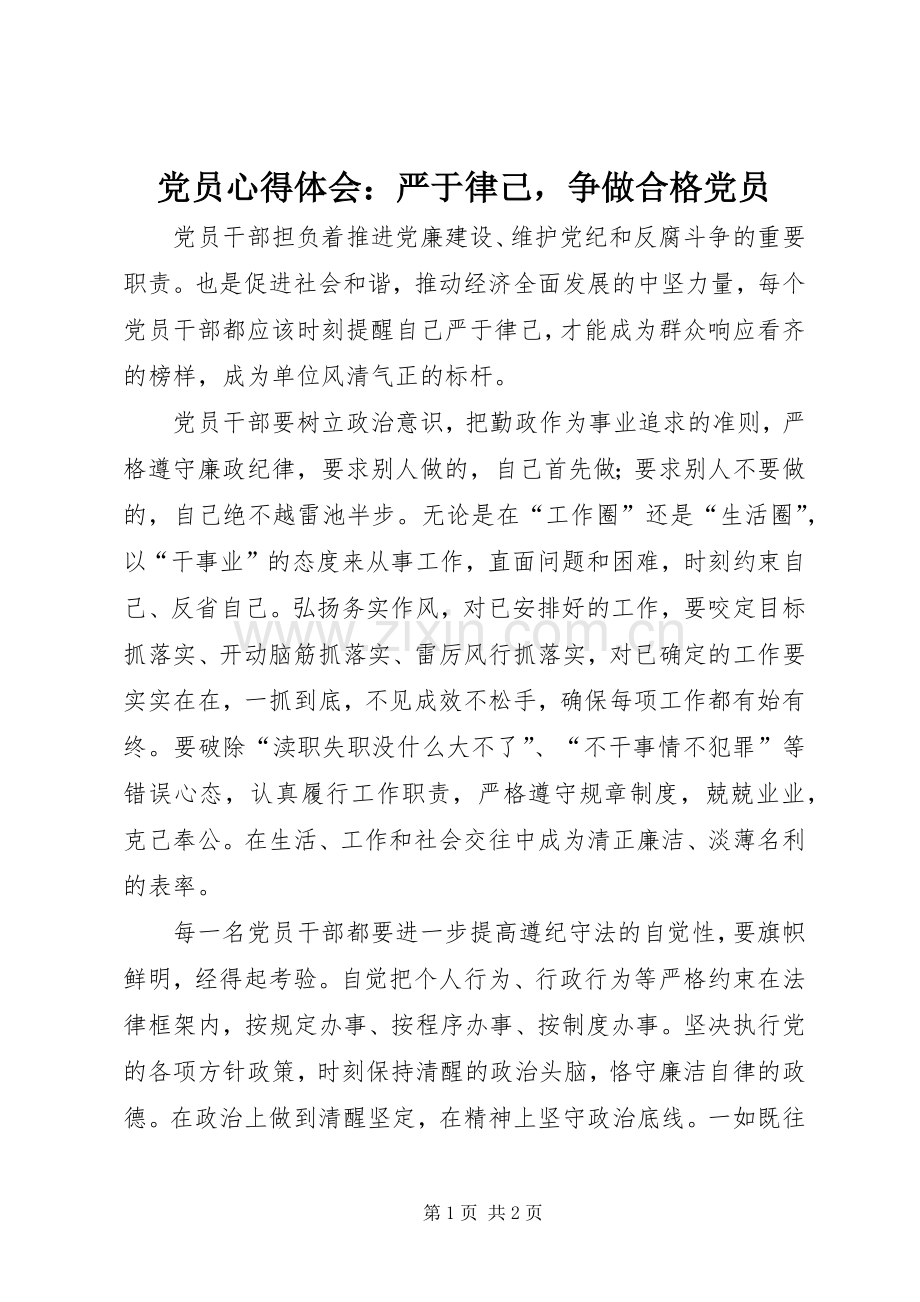 党员心得体会：严于律己争做合格党员.docx_第1页