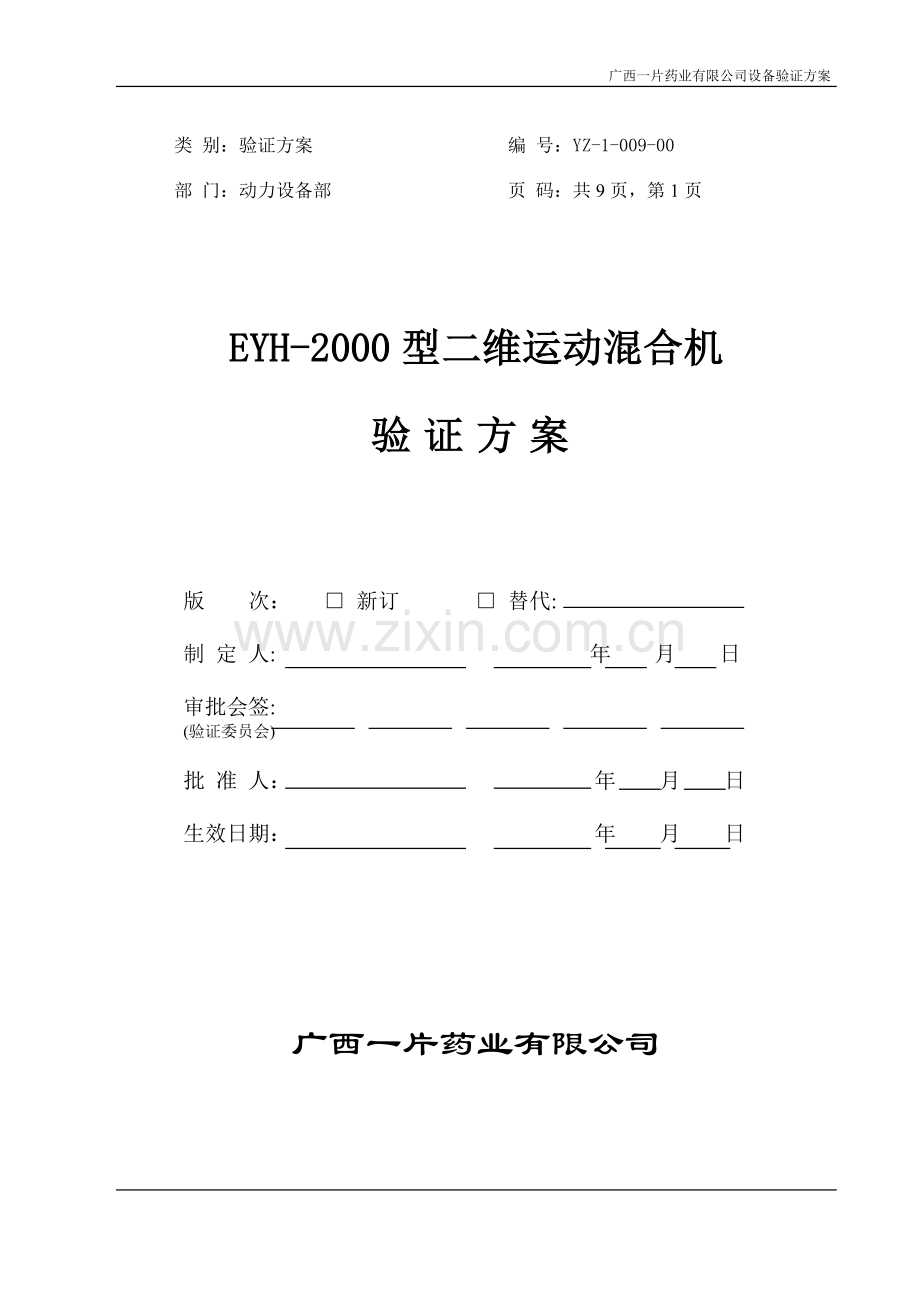 EYH-2000型二维运动混合机验证方案.doc_第1页