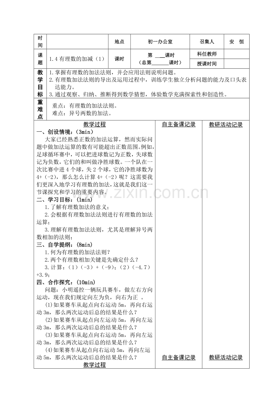 有理数加法教学设计.4有理数的加减(1)--修改版.doc_第1页