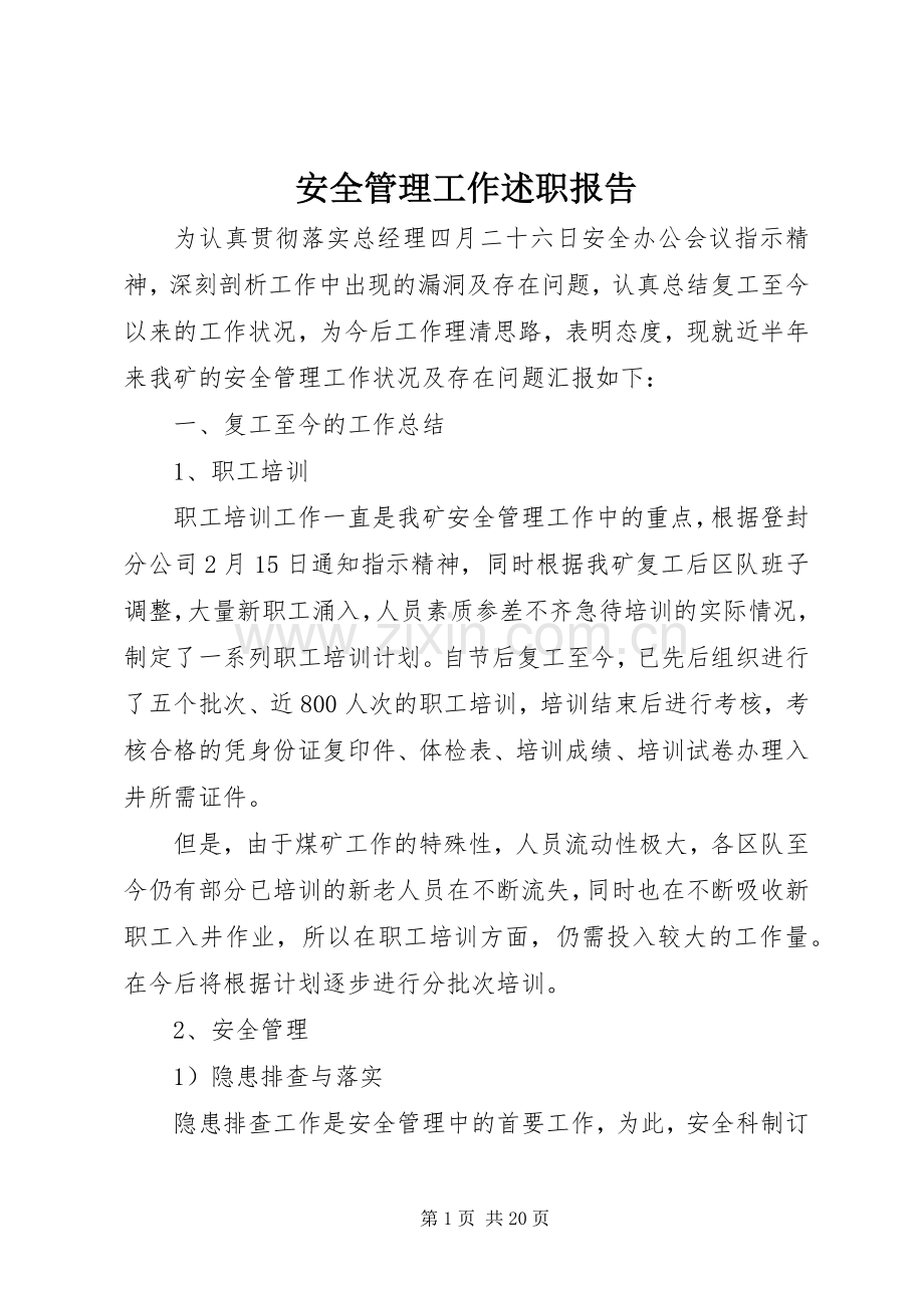 安全管理工作述职报告.docx_第1页