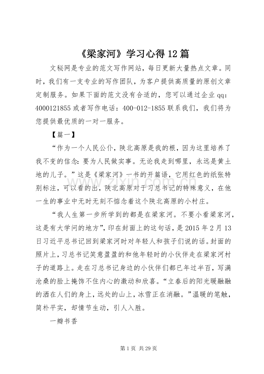 《梁家河》学习心得12篇.docx_第1页