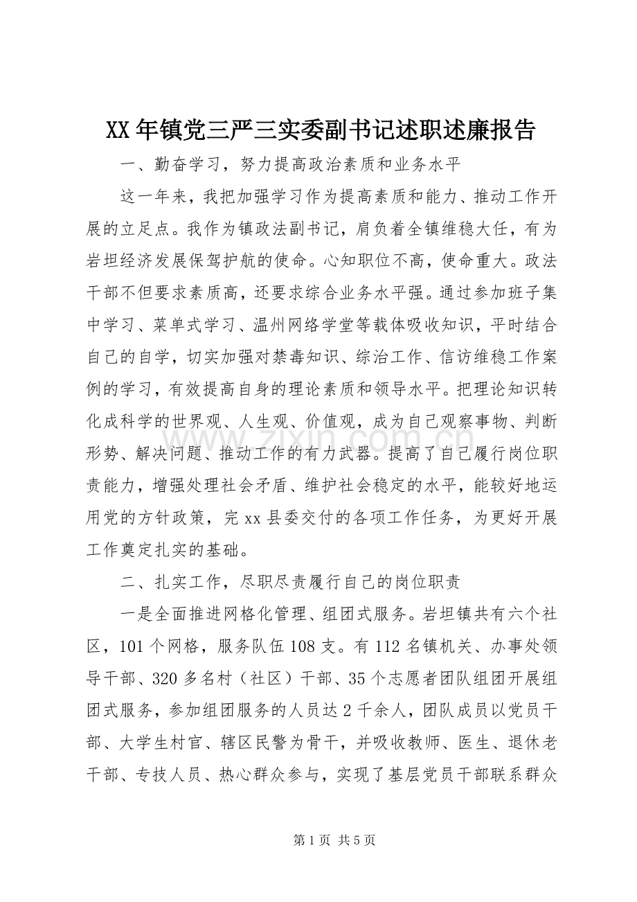 XX年镇党三严三实委副书记述职述廉报告.docx_第1页