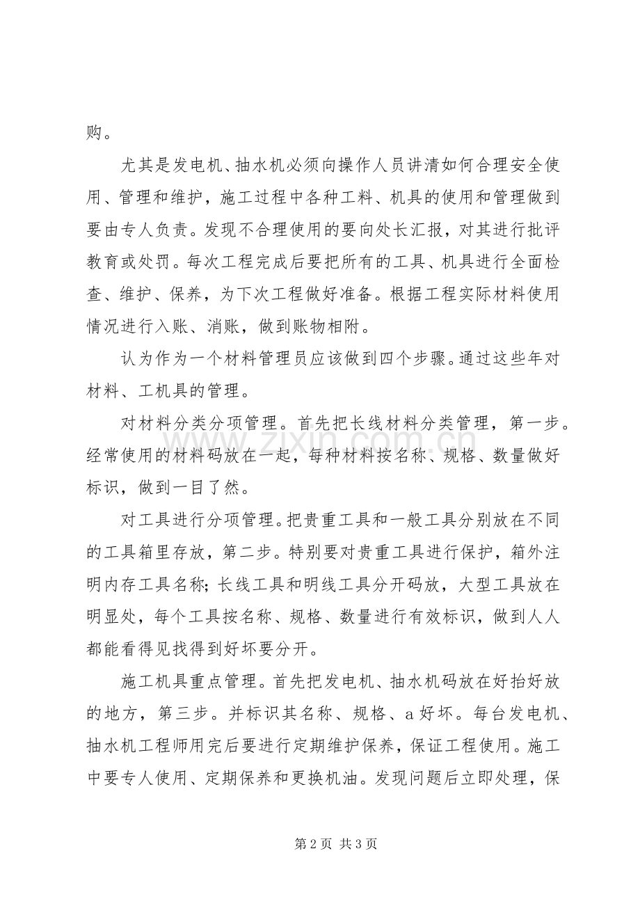 关于物品材料员述职报告范文.docx_第2页