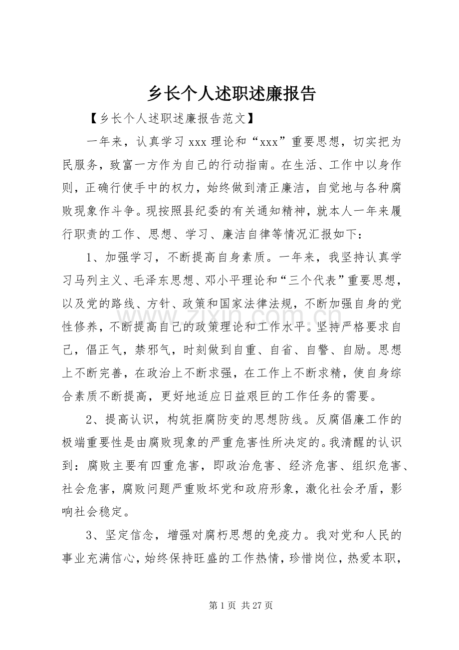 乡长个人述职述廉报告.docx_第1页