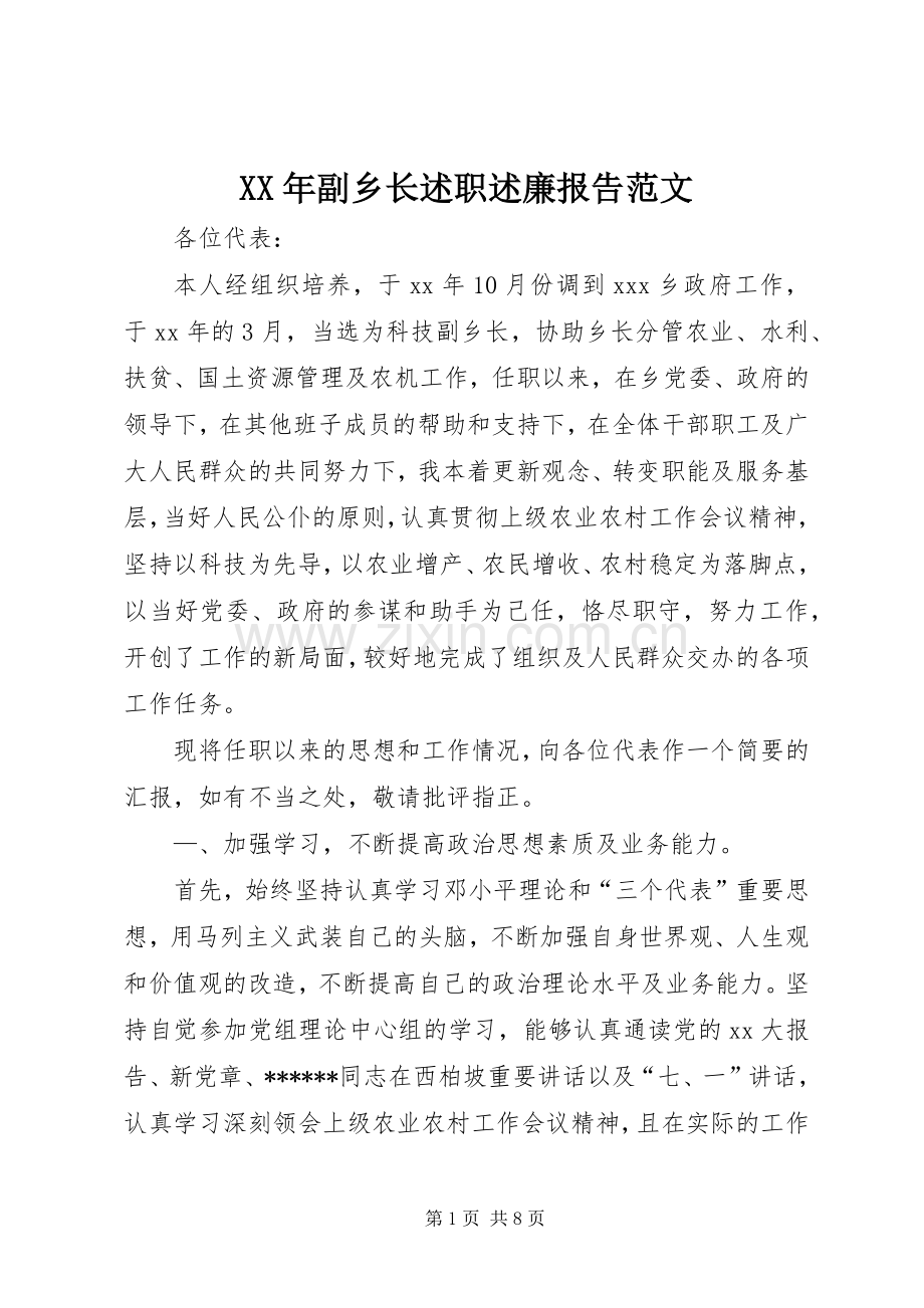 XX年副乡长述职述廉报告范文.docx_第1页