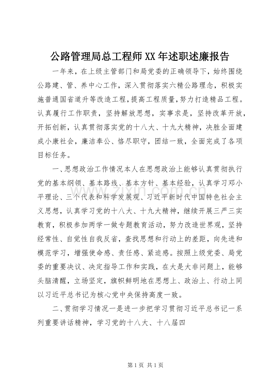 公路管理局总工程师XX年述职述廉报告.docx_第1页