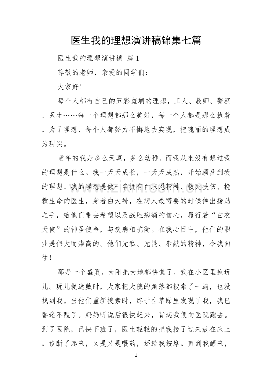 医生我的理想演讲稿锦集七篇.docx_第1页