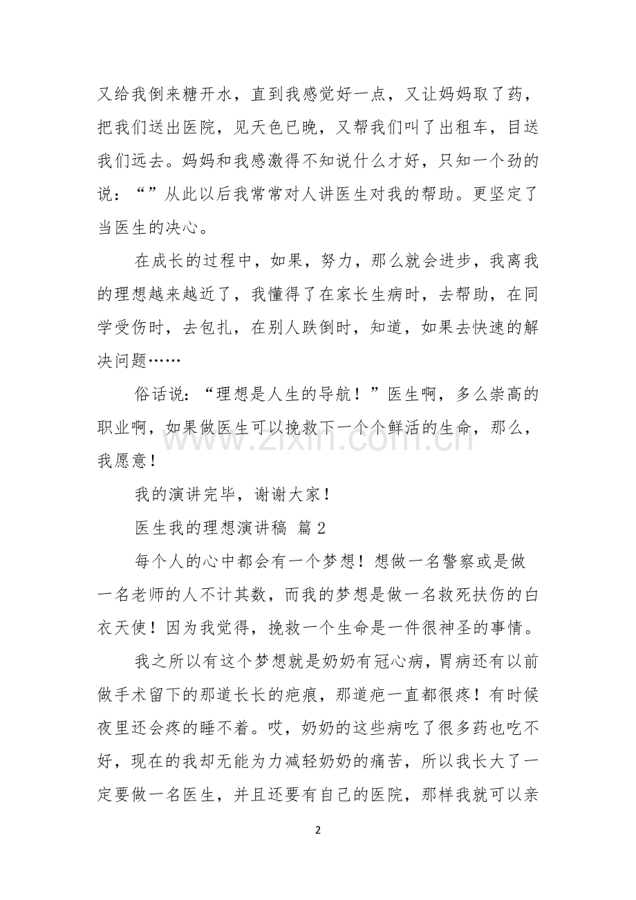 医生我的理想演讲稿锦集七篇.docx_第2页