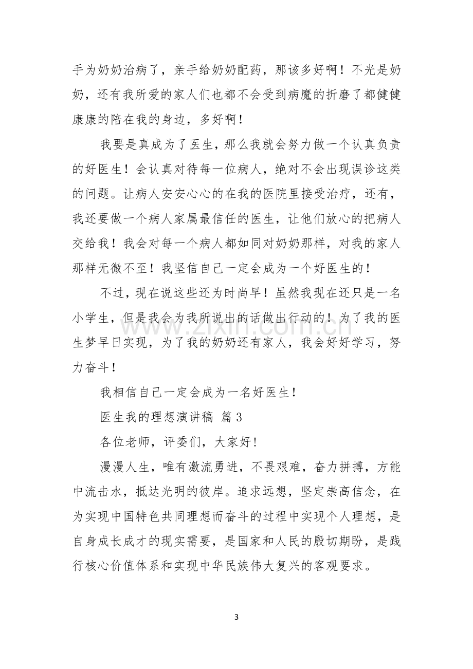 医生我的理想演讲稿锦集七篇.docx_第3页