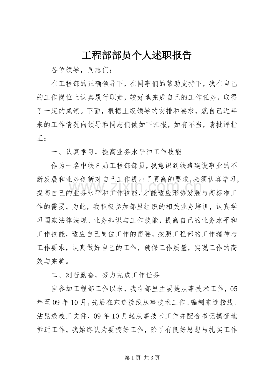 工程部部员个人述职报告.docx_第1页