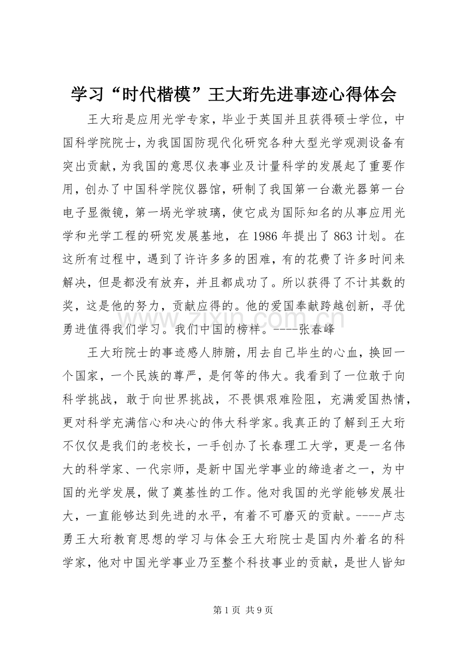 学习“时代楷模”王大珩先进事迹心得体会.docx_第1页