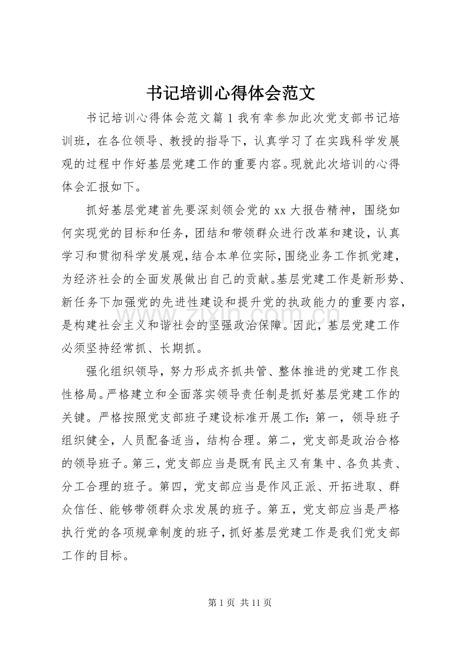 书记培训心得体会范文.docx_第1页