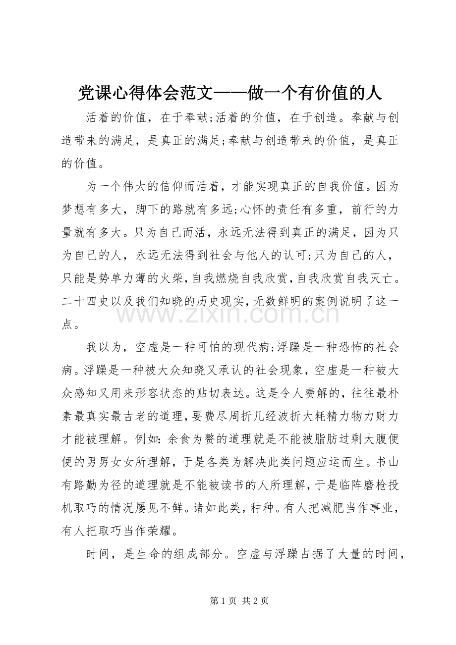 党课心得体会范文——做一个有价值的人.docx_第1页