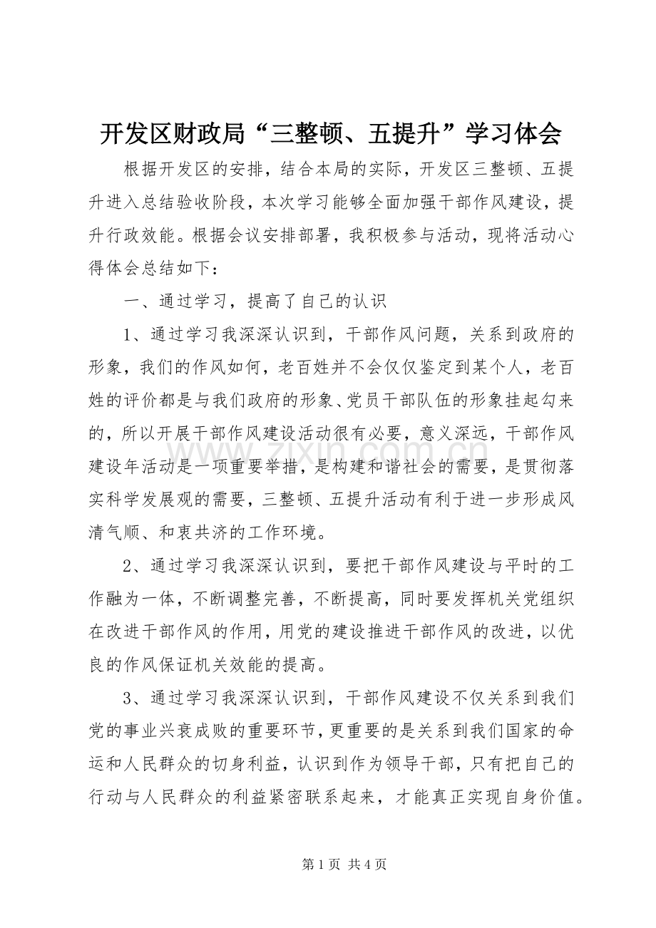 开发区财政局“三整顿、五提升”学习体会.docx_第1页