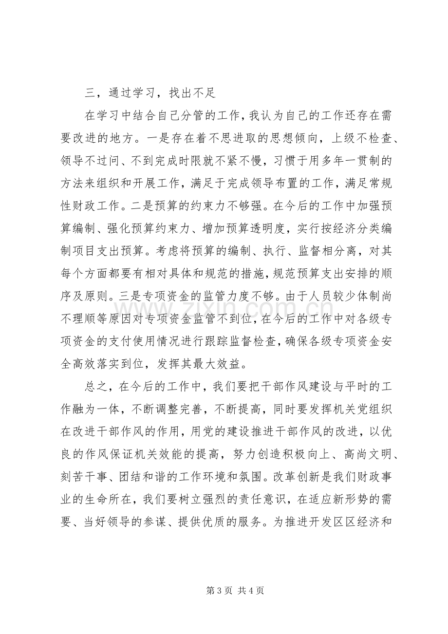 开发区财政局“三整顿、五提升”学习体会.docx_第3页