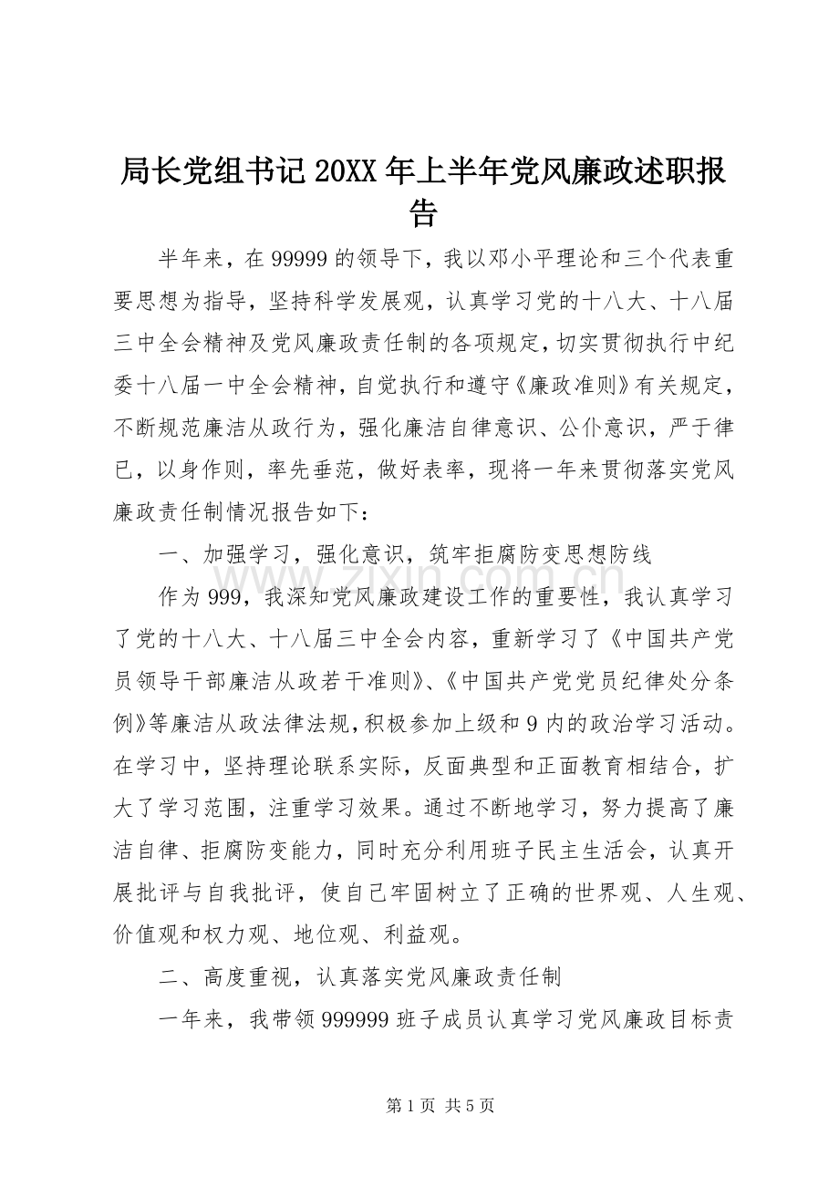 局长党组书记20XX年上半年党风廉政述职报告.docx_第1页