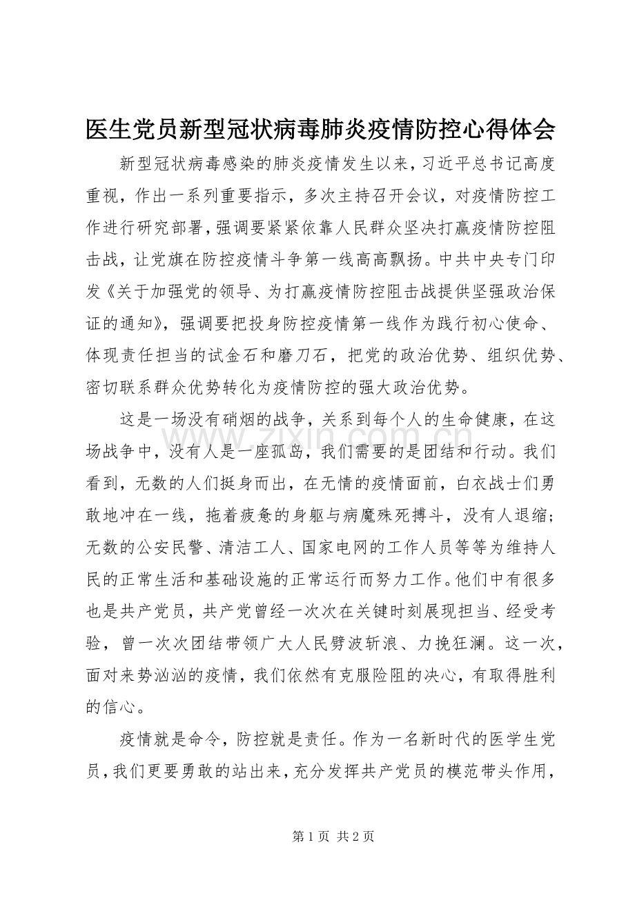 医生党员新型冠状病毒肺炎疫情防控心得体会.docx_第1页