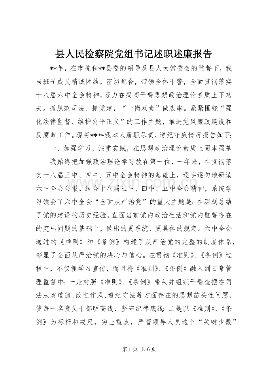 县人民检察院党组书记述职述廉报告.docx_第1页