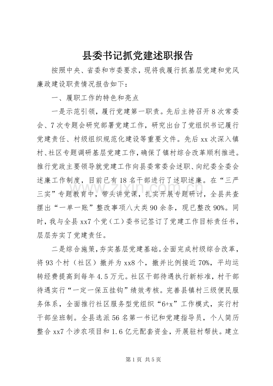 县委书记抓党建述职报告.docx_第1页