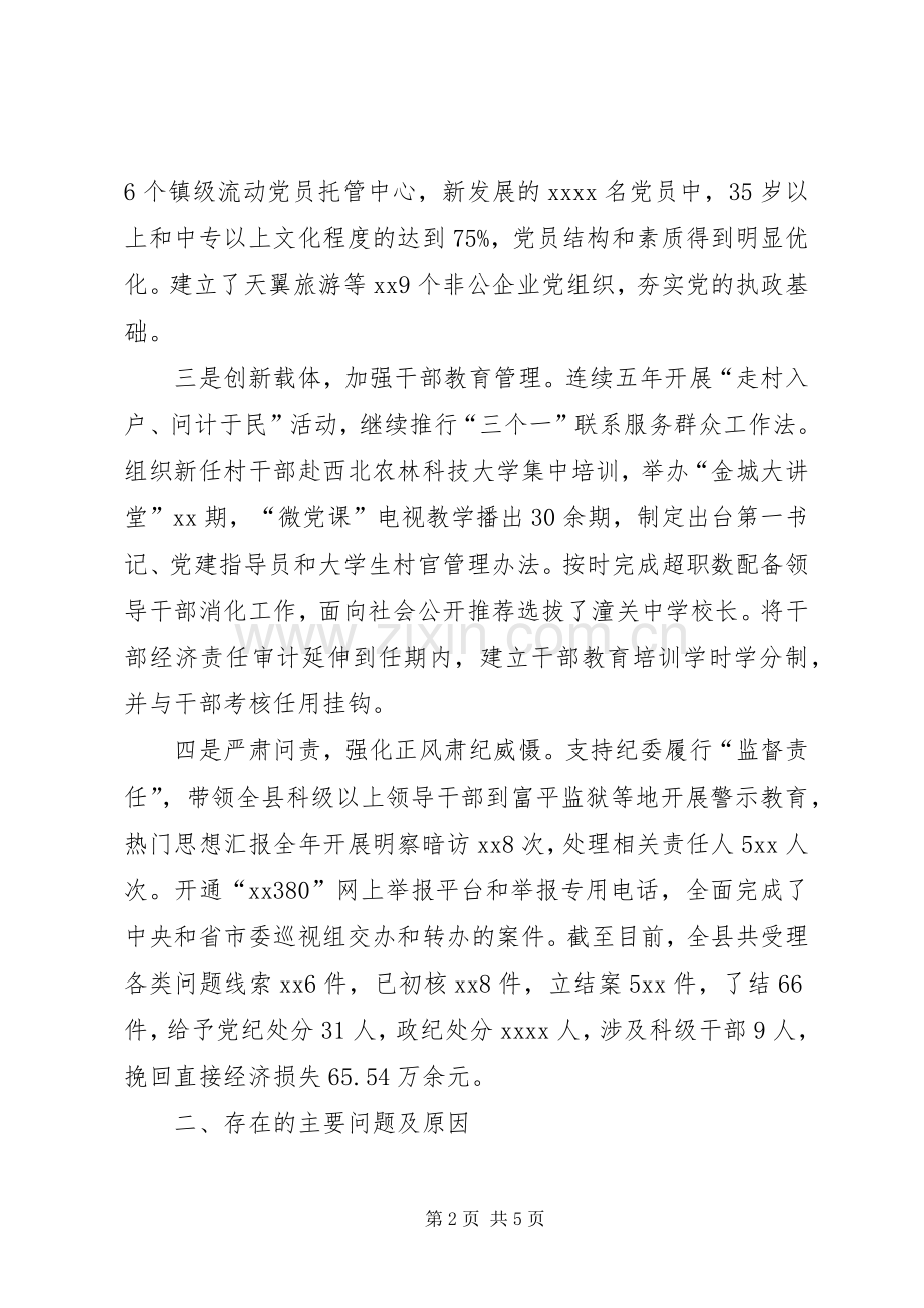 县委书记抓党建述职报告.docx_第2页