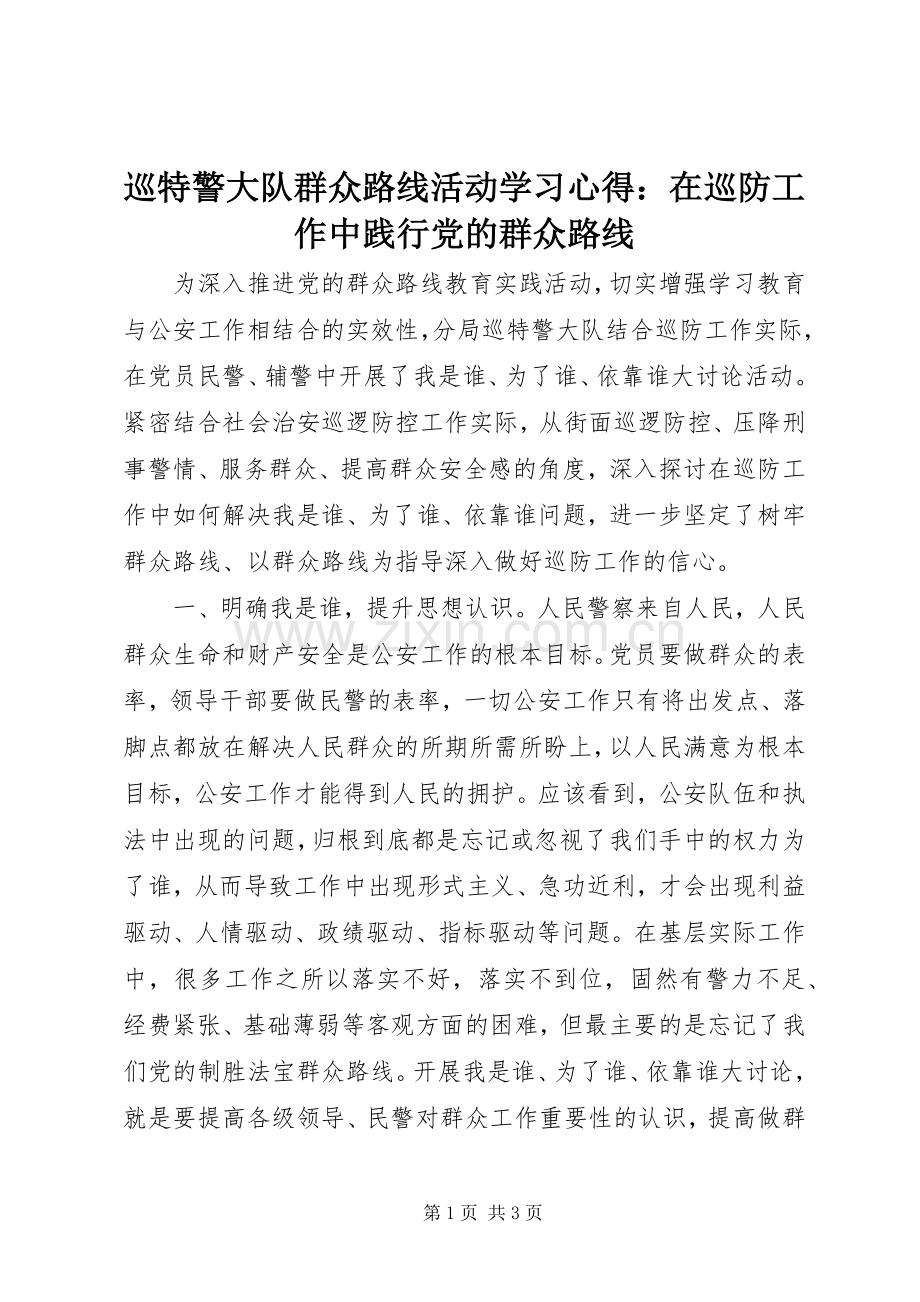 巡特警大队群众路线活动学习心得：在巡防工作中践行党的群众路线.docx_第1页